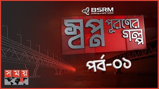 পদ্মা সেতু নির্মাণের চ্যালেঞ্জ | পর্ব: ১ | BSRM | Padma Multipurpose Bridge | Padma Setu | Somoy TV