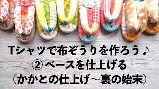 布ぞうりを作る♪ 「②ベースを仕上げる（かかとの仕上げ〜裏の始末）」〜はちどりのオンライン布ぞうり教室