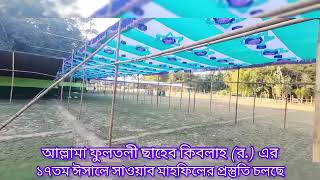 প্রস্তুতি চলছে আল্লামা ফুলতলী ছাহেব কিবলাহ (র.) এর ১৭তম ঈসালে সাওয়াব মাহফিল-২০২৫