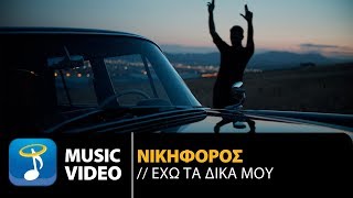 Νικηφόρος – Έχω Τα Δικά Μου  (Official Music Video)