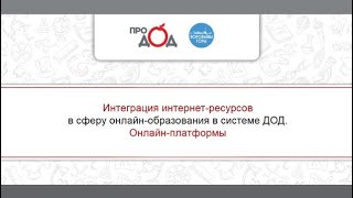 Интеграция интернет-ресурсов в сферу онлайн-образования в системе ДОД. Онлайн-платформы