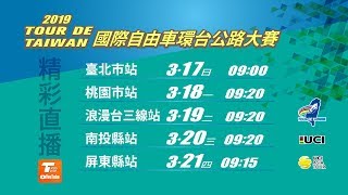 2019 Tour de Taiwan Stage 3_2019國際自由車環台公路大賽 浪漫台3線站