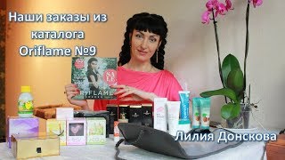 Обзор заказа из каталога Oriflame №9-2017