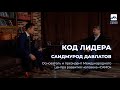 Саидмурод Давлатов о секрете миллиардера, смысле жизни и вдохновении.