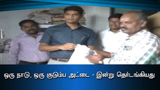 ஒரு நாடு, ஒரு குடும்ப அட்டை - இன்று தொடங்கியது #PodhigaiTamilNews #பொதிகைசெய்திகள்