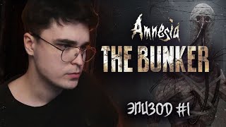 ВСТРЕЧА С ЕbАКОЙ | Amnesia The Bunker | Прохождение Часть 1