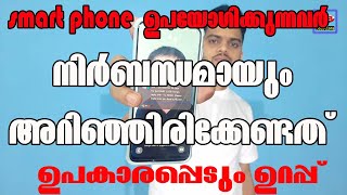 smart phone hidden features | സ്മാർട്ട് ഫോണിൽ നിങ്ങൾ അത്യാവശ്യം അറിഞ്ഞിരിക്കേണ്ട കര്യങ്ങൾ