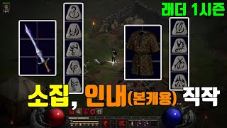 [디아2 레저렉션] 소집(구 콜투암스), 인내 직작했습니다 (래더 1시즌)