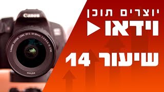 רקע ירוק (Pop Out Green Screen) - שיעור 14 | קורס יצירת תוכן וידאו ברשת