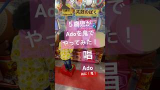 【挑戦】５歳児がAdoを鬼でやってみた！　太鼓の達人　おに　鬼！　唱　Ado  #太鼓の達人　#shorts