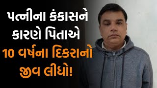 અમદાવાદના બાપુનગરમાં એક પિતાએ નિર્મમ રીતે ૧૦ વર્ષના પુત્રનો જીવ લીધો! | Jamawat