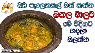 බඩ පැලෙන්න බත් කන්න බතල මේ විදිහට හදලා බලන්න/ Try making sweet potatoes this way too