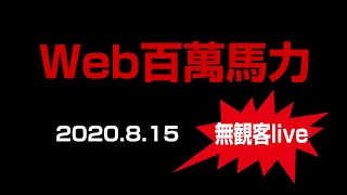 Web百萬馬力 無観客live  100ws  2020.8.15