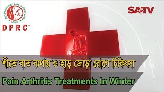 শীতে বাত ব্যথায় হাড় জোড়া রোগে চিকিৎসা। Pain Arthritis treatments in Winter