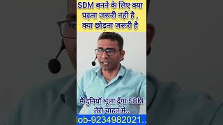 SDM बनने के लिए क्या पढ़ना नही क्या छोड़ना जरूरी है #motivation #bpsc #sdm #70thbpsc #ncert #viral