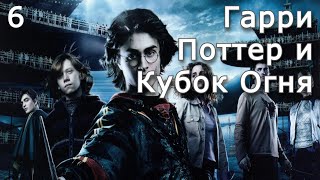 Гарри Поттер и Кубок Огня | Часть 6 | Аудиокнига