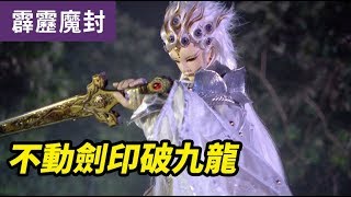 霹靂魔封59：不動劍印破九龍