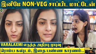 Varalaxmi என்ன திடீர்னு இந்த முடிவு எடுத்துடீங்க - “Non Veg சாப்பிட மாட்டேன் ஏன்னா..”