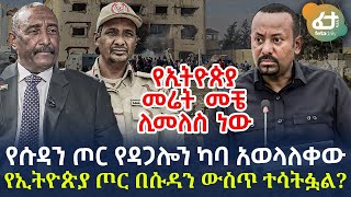 Ethiopia - የሱዳን ጦር የዳጋሎን ካባ አወላለቀው የኢትዮጵያ ጦር በሱዳን ውስጥ ተሳትፏል?