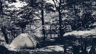 初めての登山テン泊〜稲村ヶ岳 第1話