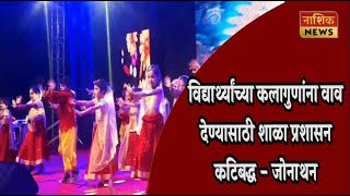 Nashik News पाथर्डी येथील पोदार इंटरनॅशनल स्कूल येथे वार्षिक स्नेहसंमेलन संपन्न