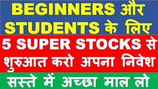 5 stock Portfolio for students or beginners for monthly SIP | multibagger stocks 2021 |latest shares