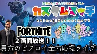 誰でも大歓迎！全機種OK！２画面！フォートナイト！カスタムマッチ♪誰でも参加ＯＫ♪FORTNITE！クリエイターサポートYAMAIMO_MH よろしくお願いします♪