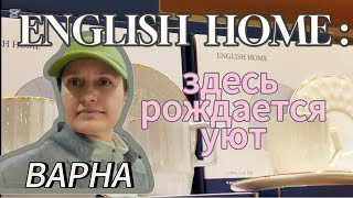 ENGLISH HOME: нашла🔍 ИДЕАЛЬНЫЙ магазин🛒 для УЮТА.Варна,Болгария🇧🇬