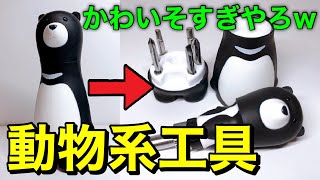 【可愛い工具】動物型ラチェットドライバー