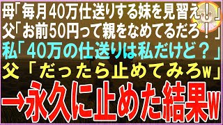 【スカッと】妹を溺愛する両親に仕送りすると母「毎月40万仕送りする妹を見習え！」父「50円って親をなめてるだろ！」私「40万の仕送りは私だけど？」父「だったら止めてみろw」→永久に止めた結果w（朗読）