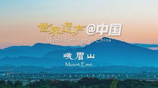 世界遗产@中国丨峨眉山：云海中的惊世宝库