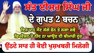 ਸੰਤ ਈਸ਼ਰ ਸਿੰਘ ਜੀ ਦੇ ਗੁਪਤ 2 ਬਚਨ ਇਹ ਪਾਠ ਸੌਣ ਲੱਗੇ ਫੋਨ ਤੇ ਲਗਾ ਲਵੋ #darbarsahib #livegurbani #kathavichar