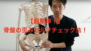 [超簡単！】骨盤の歪みセルフチェック法