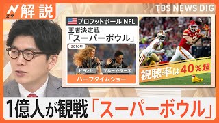 現職の大統領初、アメリカ最大のスポーツの祭典「スーパーボウル」をトランプ氏も観戦「国にとって良いことだと」【Nスタ解説】｜TBS NEWS DIG