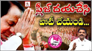 ప్లీజ్ దయచేసి పోటీ చేయండి Teenmarmallanna I Shanarthi Telangana e-paper