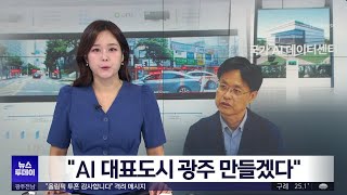 [MBC 기획대담 인터뷰] 오상진 AI사업단장 “광주를 AI 실증도시로 만들겠다”