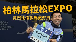 直擊！！！柏林馬拉松EXPO！德國物價好吃驚？？這樣跑行程最簡單，專心備戰就好！！ 【前進6大馬】【哲睿Jerry】