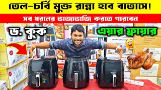 তেল ছাড়াই বাতাসে রান্না✅ ড.কুক এয়ার ফ্রায়ার🔥 | Air Fryer Price In Bangladesh 2024 | Niyama Air Fryer