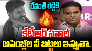 KTR Reaction On Revanth Reddy : రేవంత్ రెడ్డి అసెంబ్లీలో నీ బట్టలు ఇప్పుత🔥🔥 Pulse Tv