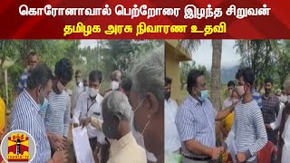 கொரோனாவால் பெற்றோரை இழந்த சிறுவன் - தமிழக அரசு நிவாரண உதவி