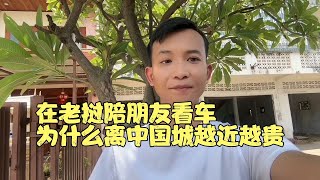 在老挝万象陪朋友看车，为什么离中国城越近车越贵