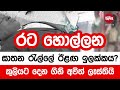 රට හොල්ලන ඝාතන රැල්ලේ ඊළඟ ඉලක්කය මෙන්න 2024 07 15  neth fm balumgala