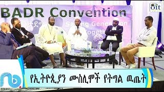 የኢትዮጲያ ሙስሊሞች እንቅስቃሴ እና ዉጤቱ