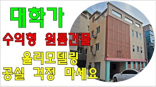 [대구원룸매매] 대학가 수익형 원룸건물 올리모델링!!!