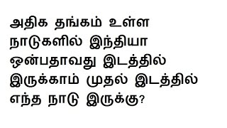 அதிக தங்கம் உள்ள நாடுகளில் இந்தியா ஒன்பதாவது இடத்தில் இருக்காம் முதல் இடத்தில் எந்த நாடு இருக்கு?