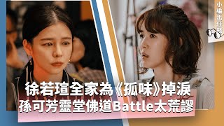 徐若瑄全家為《孤味》掉淚，慨然擔綱監製！孫可芳靈堂佛道Battle太荒謬、影帝洪都拉斯踢鐵板吃螺絲_《E!Studio藝鏡到底》小編出任務