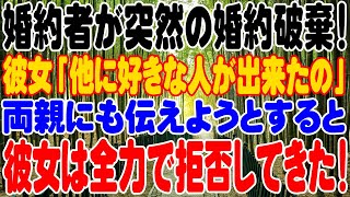 【スカッと】婚約者が突然の婚約破棄！彼女「他に好きな人が出来たの」両親にも伝えようとすると、彼女は全力で拒否してきた！