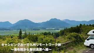 キャンピングカーで九州リモートワーク旅【Ep.14】〜湯布院から飯田高原へ編〜