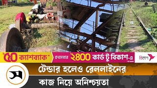 ৪ বছর ধরে ছাতক সিলেট রেলপথ বন্ধ | Sunamganj | Samakal News