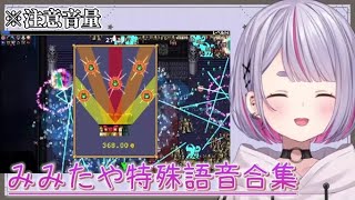 【VSPO中文精華】みみたや特殊語音合集【兎咲ミミ】